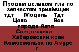 Продам целиком или по запчастям трилёвщик тдт55 › Модель ­ Тдт55 › Цена ­ 200 000 - Все города Авто » Спецтехника   . Хабаровский край,Комсомольск-на-Амуре г.